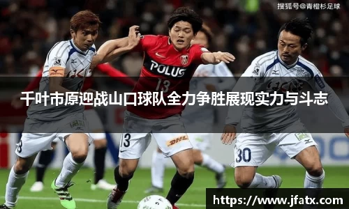 千叶市原迎战山口球队全力争胜展现实力与斗志