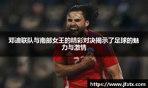 邓迪联队与南部女王的精彩对决揭示了足球的魅力与激情