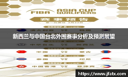 新西兰与中国台北外围赛事分析及预测展望