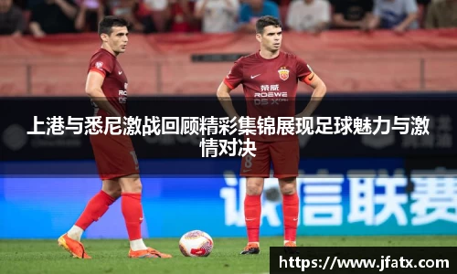 上港与悉尼激战回顾精彩集锦展现足球魅力与激情对决