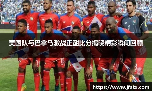 美国队与巴拿马激战正酣比分揭晓精彩瞬间回顾
