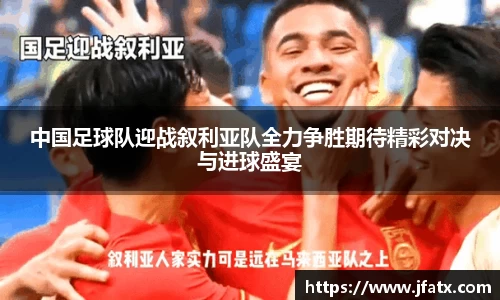 中国足球队迎战叙利亚队全力争胜期待精彩对决与进球盛宴